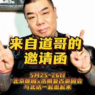 道哥的邀请函 5月25-26日北话带你逛 朗园·浩棋复古游园会