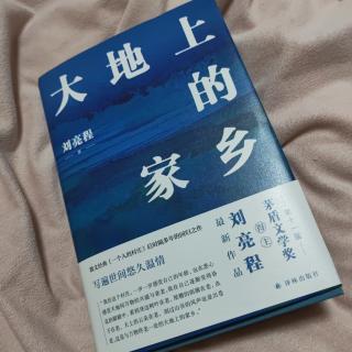 《一本书回到家乡》（大地上的家乡2～6，刘亮程）