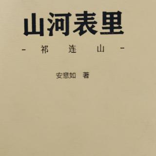 山河表里朗读