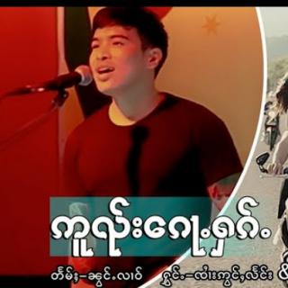 ဢူၺ်းၵေႃႉႁၵ်ႉ ၸၢႆးဢွင်ႇလႅင်း
SHAN