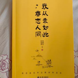 《我从未如此眷恋人间》一一月夜之话（郑振铎）