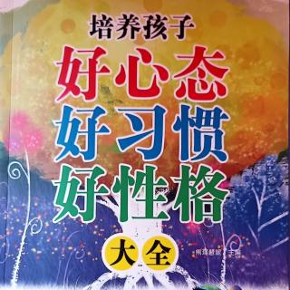 5月15日共读《培养孩子的好心态好习惯好性格》