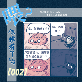 002.喂，你睡了吗？