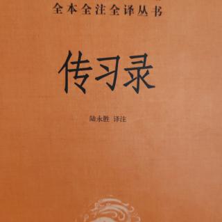 11.《傳習錄中.答顧東橋書九》241-243頁