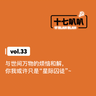 33、与世间万物的烦恼和解，你我或许只是“星际囚徒”！