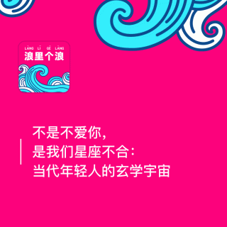 37、不是不爱你，是我们星座不合：当代年轻人的玄学宇宙