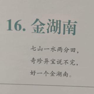 中国地理洞庭南北16-金湖南