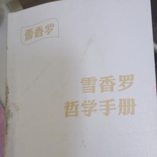 雪香罗哲学手册