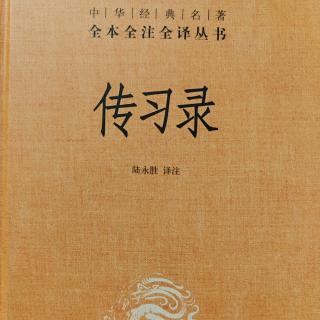 12.《傳習錄中.答顧東橋書十》243-248頁