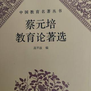 《蔡元培教育论著选》76在北京高等师范学校国文部演说词