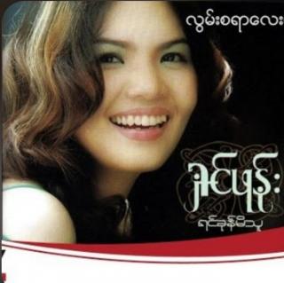 အချစ်ရေပြန်ခဲ့တော့
Vocalist~Shin Phone