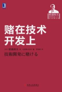 《赌在技术开发上》我的企业家精神（2）判断基准是“作为人，何