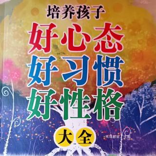 5月16日共读《培养孩子好心态好习惯好性格》25