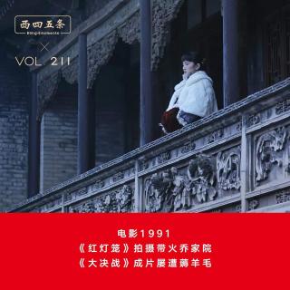 Vol.211 电影1991|《红灯笼》拍摄带火乔家院，《大决战》成片屡遭薅羊毛