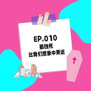 010.孤独死：比我们想象中更近