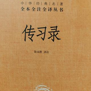 13.《傳習錄中.答顧東橋書十一》248-253頁