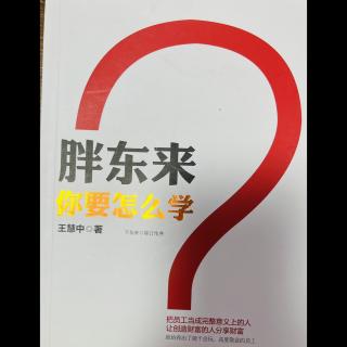 5-16 《胖东来你要怎么学？》P83-85页