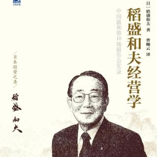 稻盛和夫经营学 定价即经营