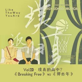 023：我们的高中？“躺平璞”的《Breaking Free》vs  “正经真”的《那