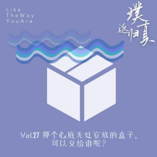 027：那个心底无处安放的盒子，可以交给谁呢？