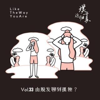 033：孤独等级表？不存在的，那就是我的日常