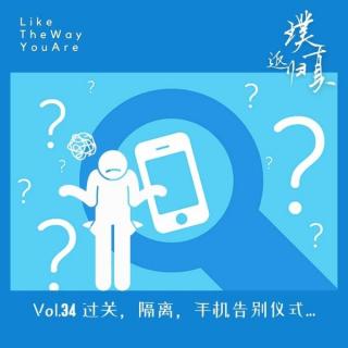 034：过关，隔离，手机告别仪式…