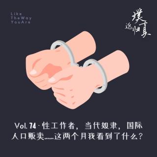 074：性工作者，现代奴隶，国际人口贩卖…过去的两个月我看到了什