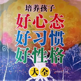 5月17日共读:《培养孩子好心态好习惯好性格》27