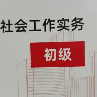 实务第9章（社会救助的社会工作-思维