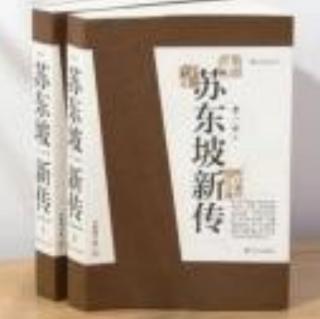 《苏东坡新传》第七章漂泊江淮第5-6节（本章完）