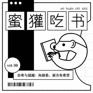 98.自卑与超越：向前看，前方有希望