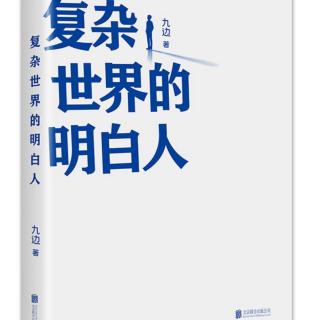 《复杂世界明白人》第一章之为什么你会过上痛苦而抑郁的生活