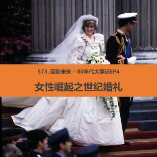 573.回到未来-80年代大事记EP4：女性崛起之世纪婚礼