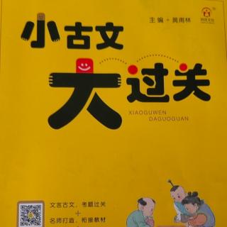 《小古文大过关》【37】截竿入城