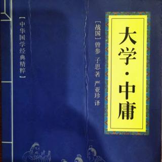 015读国学经典：《中庸》第十五章鬼神之为德其盛矣乎