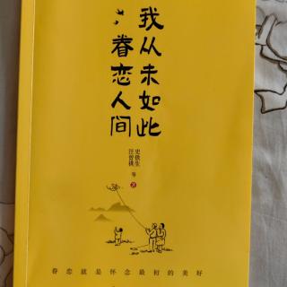 《我是从未如此眷恋人间》一一宴之趣（郑振铎）