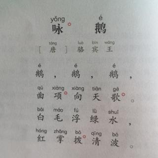 《咏鹅》