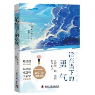 《活在当下的勇气》译者序+前言