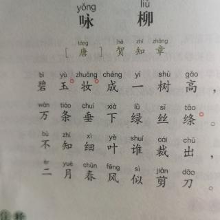 《咏柳》