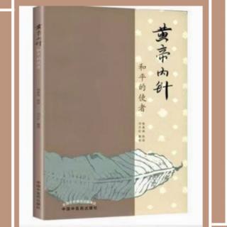 《黄帝内针》126～129