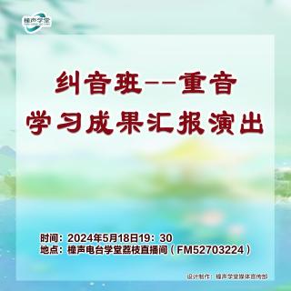 重音纠音班结业汇报演出 实况