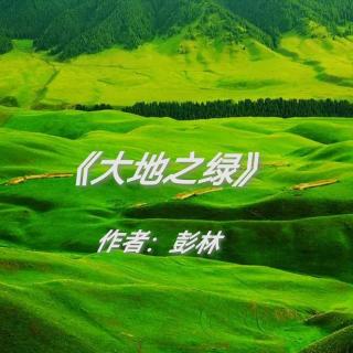 《大地之绿》作者：彭林（来自全民K歌）