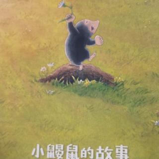 小鼹鼠找新家- 刘黎旭