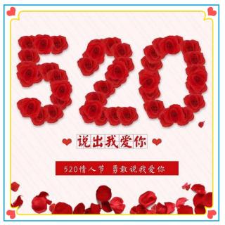 520——愿你一生努力，一生被爱    谭旭颖