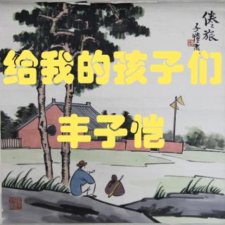 09-丰子恺静观人生丨给我的孩子们（上）丨纯贞的心