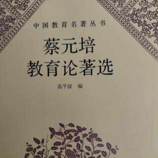 《蔡元培教育论著选》80中学的科学