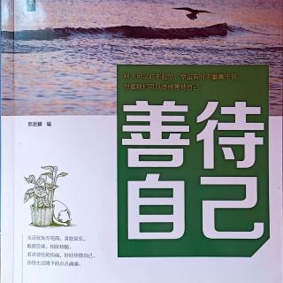 5月20日共读《善待自己》25