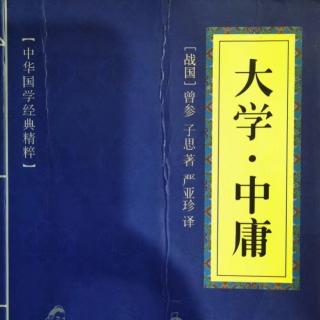 016读国学经典：《中庸》第十六章故大德者必受命