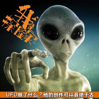 14-UFO对他做了什么