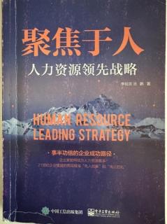 5.20.-作者序.人力资源领先战略理论体系的三大主要来源